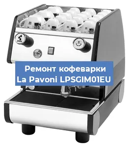 Замена | Ремонт редуктора на кофемашине La Pavoni LPSGIM01EU в Волгограде